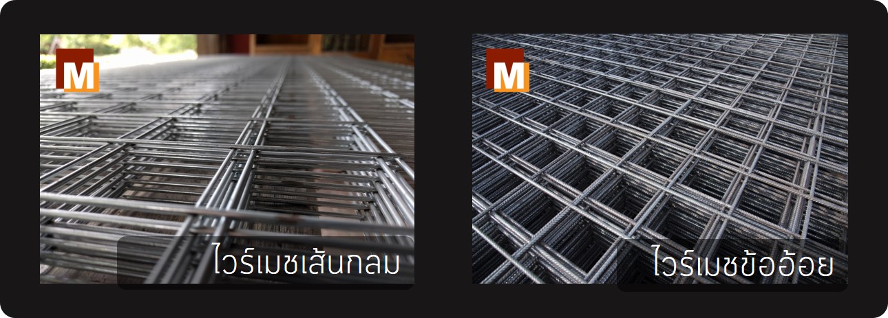 เปรียบเทียบไวร์เมชเส้นกลมและข้ออ้อย.jpg