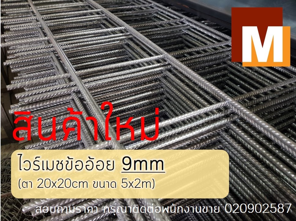 โปรโมตไวร์เมช9มิล (เฟซ).jpg
