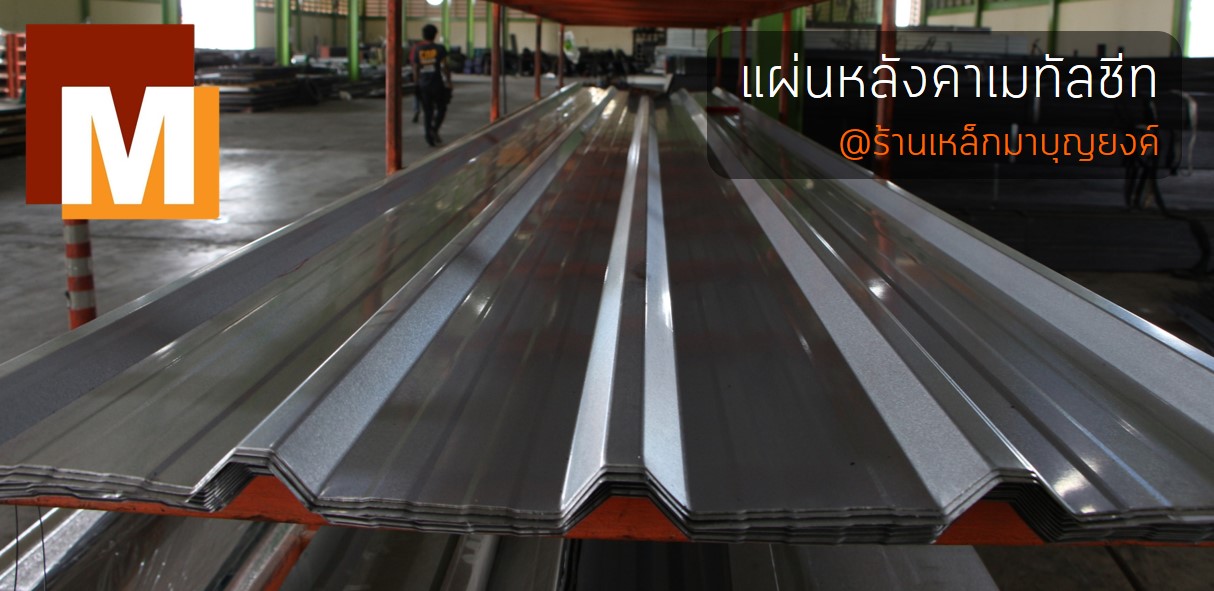 แผ่นหลังคาเมทัลชีท (Metal sheet)