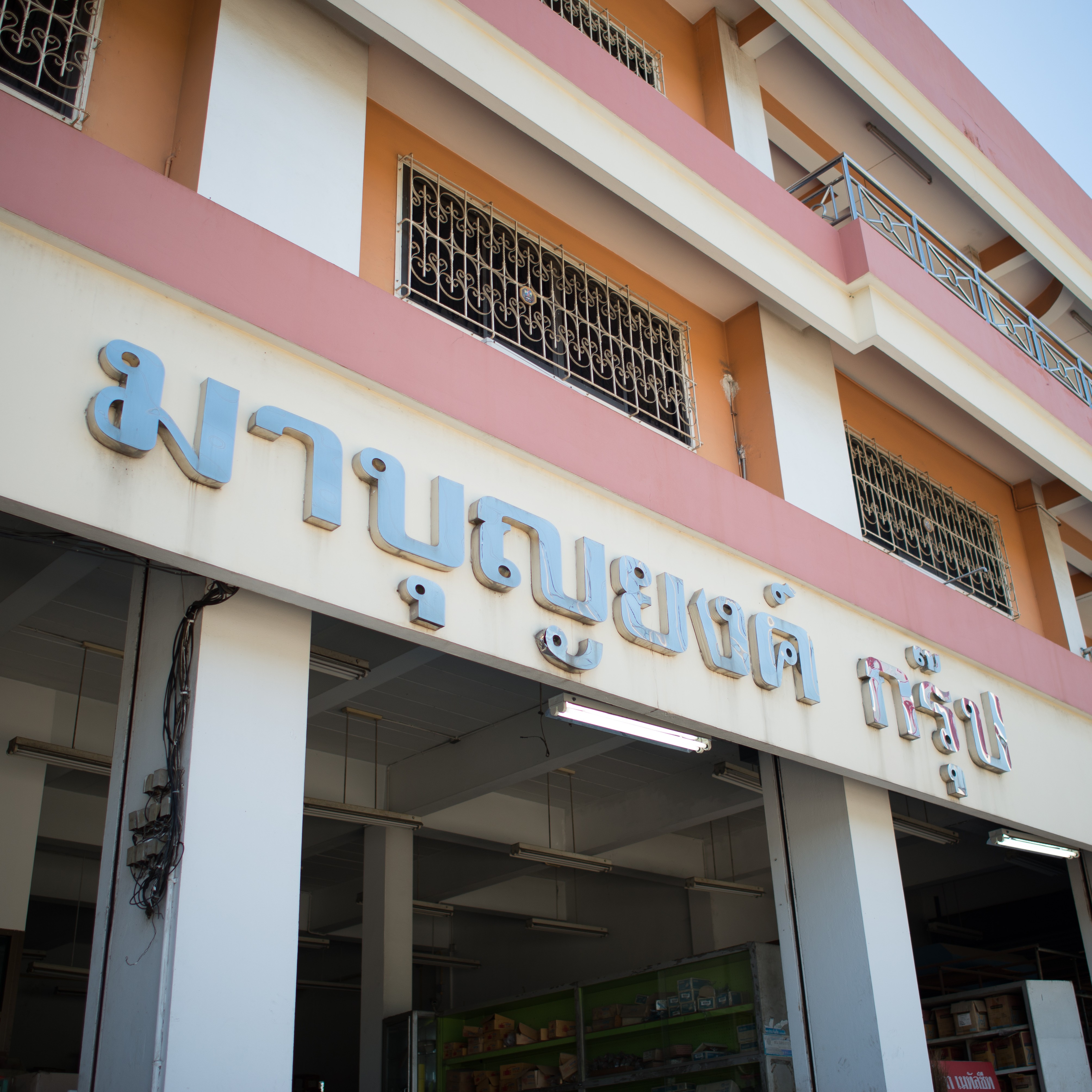 อาคารสำนักงานมาบุญยงค์ กรุ๊ป