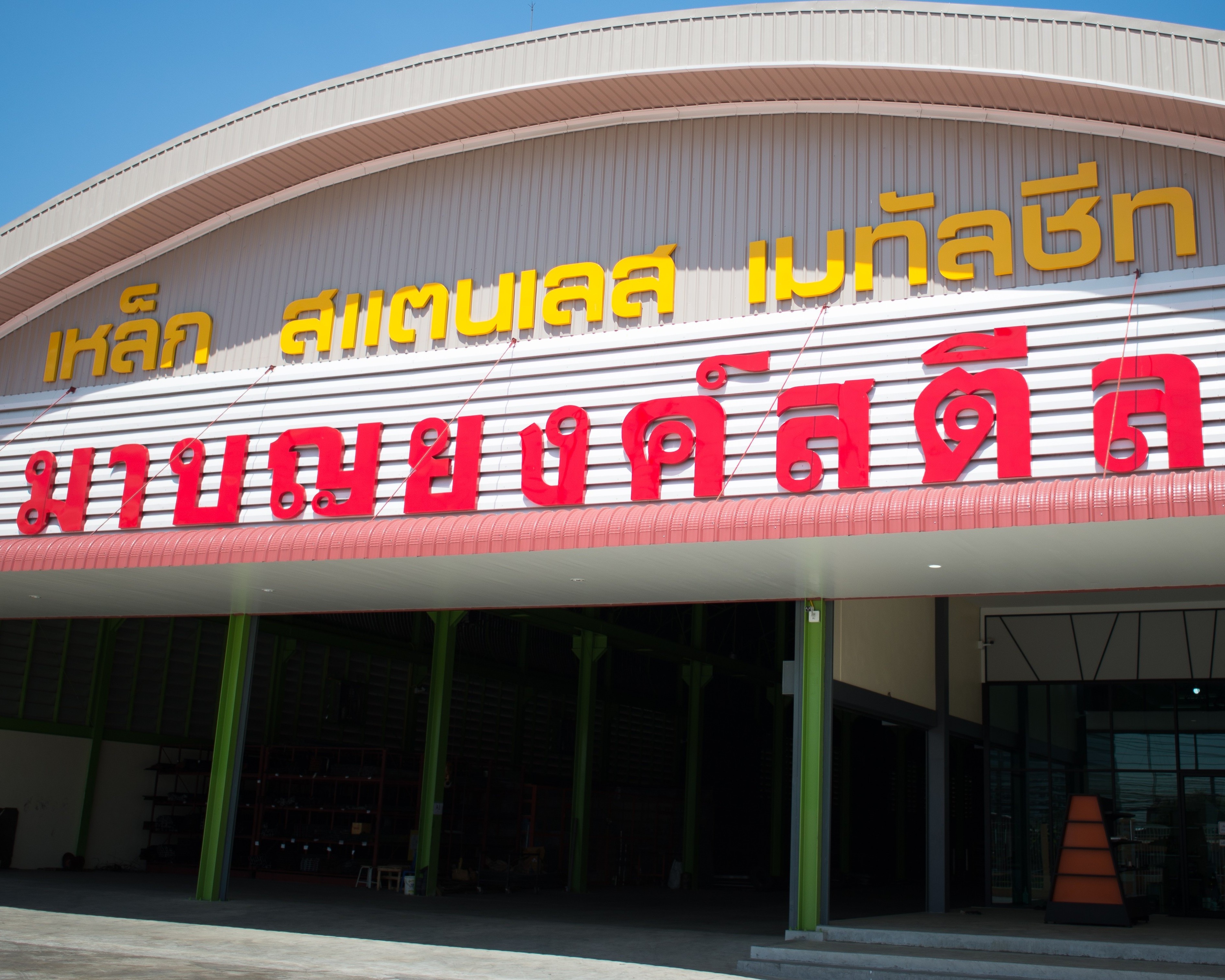 ป้ายเหล็กมาบุญยงค์